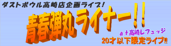 青春弾丸ライナー Banner