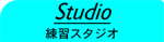 スタジオWEB予約ロゴへページ遷移